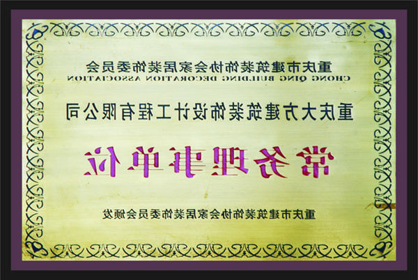 <a href='http://gm7x.duojiwuye.com'>新萄新京十大正规网站</a>常务理事单位